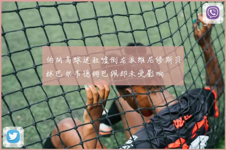 伯纳乌球迷狂嘘倒龙派维尼修斯贝林巴尔韦德姆巴佩却未受影响