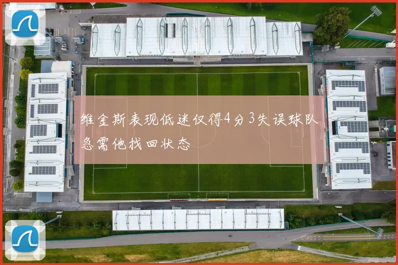 维金斯表现低迷仅得4分3失误球队急需他找回状态