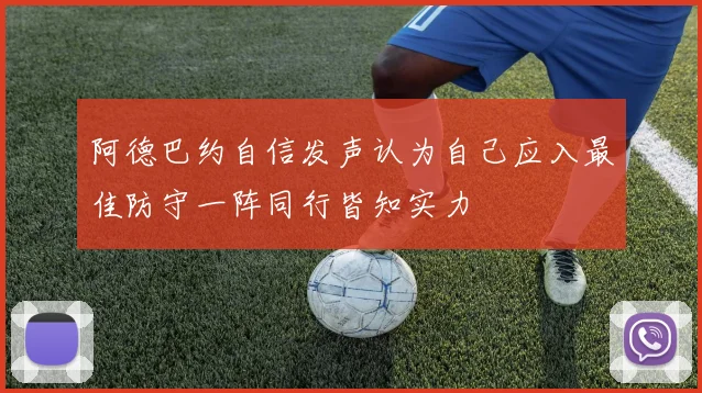 阿德巴约自信发声认为自己应入最佳防守一阵同行皆知实力