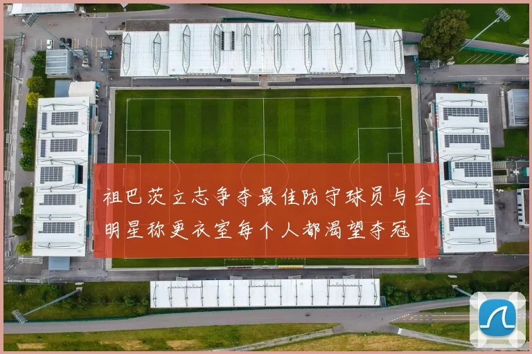 祖巴茨立志争夺最佳防守球员与全明星称更衣室每个人都渴望夺冠