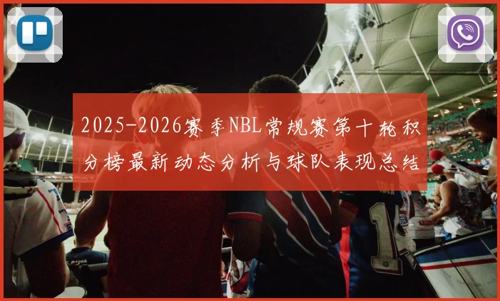2025-2026赛季NBL常规赛第十轮积分榜最新动态分析与球队表现总结