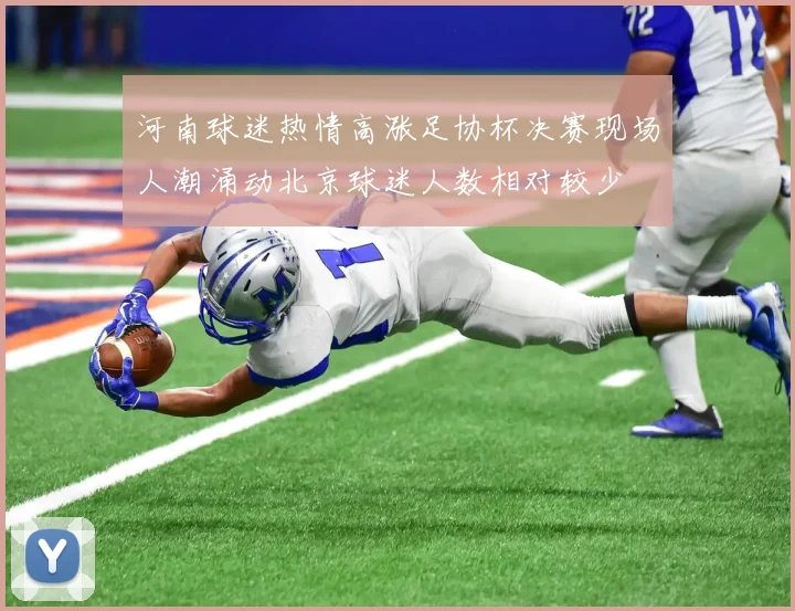 河南球迷热情高涨足协杯决赛现场人潮涌动北京球迷人数相对较少
