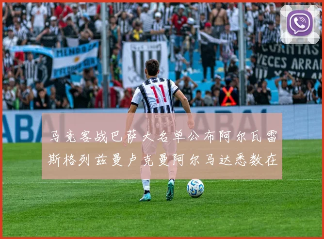 马竞客战巴萨大名单公布阿尔瓦雷斯格列兹曼卢克曼阿尔马达悉数在列